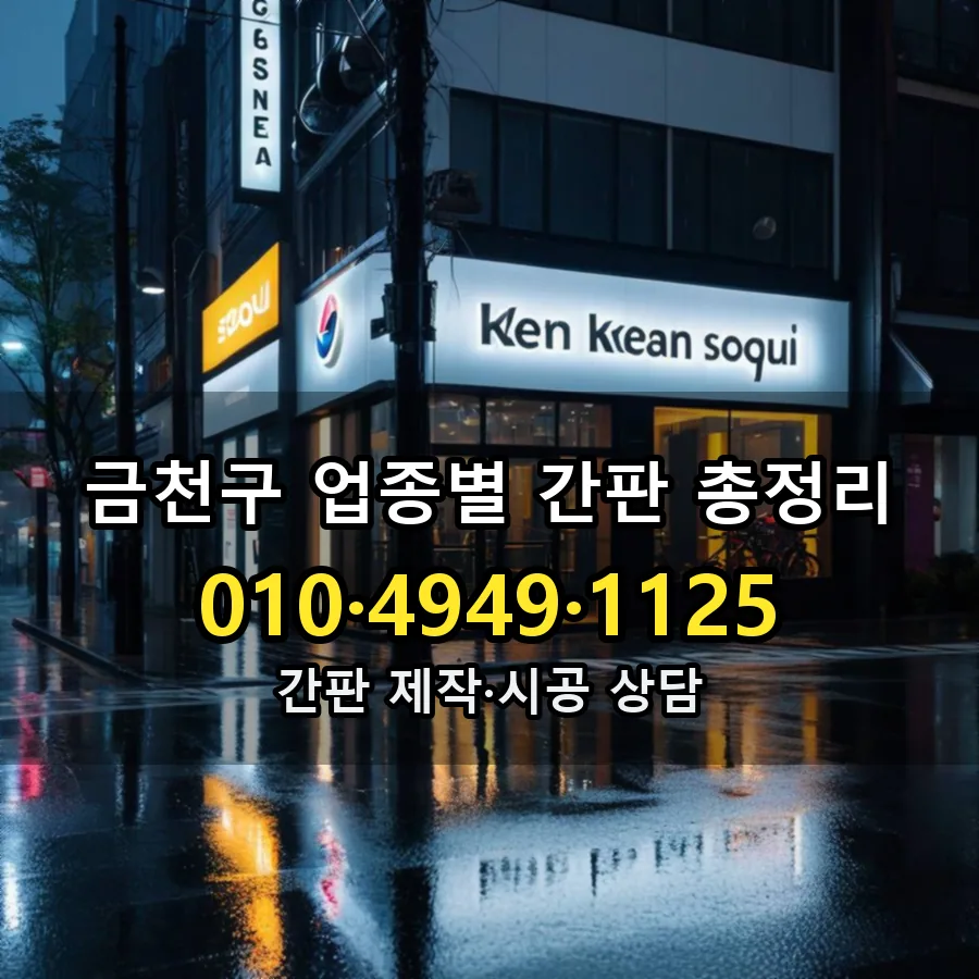업종별 간판 총정리 제작·시공 모습